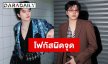 โฟกัสตรงไหนดี! “นนท์ ธนนท์” ร่ายยาวเคลียร์ดราม่าขึ้นโชว์ล่าช้า แต่แฟนๆ โฟกัสแค่สามบรรทัดแรก