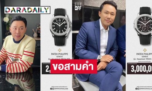 ขอสามคำ “ทนายตั้ม ษิทรา” พรีเซนเตอร์นาฬิกาหรู “ปาเต็ก ฟิลิปป์”