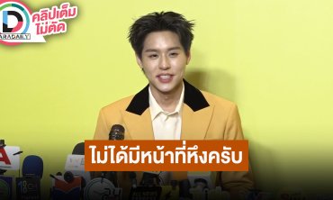 “บิวกิ้น พุฒิพงศ์” เผยไม่ได้หึง “พีพี” จริงๆ อัปเดตงานเพลงเสร็จไปแล้ว 90%