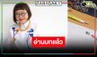 “พี่หน่อง” เริ่มแล้วซีรีส์ใหม่น่าดูนักแสดงปัง!