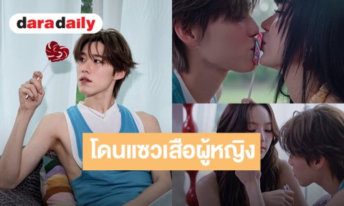 สุดเอ็นดู! “พีพี” โดนแซวเหตุ MV “Your Candy” ซิงเกิลใหม่ดูเป็น “เสือผู้หญิง” ลั่นไม่ได้เป็น Women Tiger