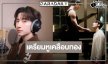 เตรียมหูเคลือบทอง! “จั๋ง PERSES” ชิมลางร้องเพลงประกอบซีรีส์
