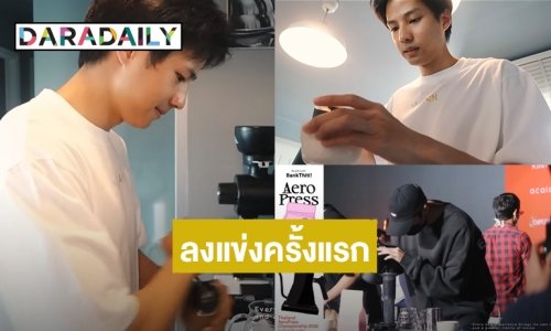 เน้นเข้าร่วมไม่เน้นเข้ารอบ! “แบงค์ ธิติ” เผยความรู้สึกเข้าร่วมการแข่งขันทำกาแฟครั้งแรกในชีวิต