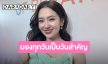 “เบลล่า” เผยความรัก “วิล ชวิณ” แฮปปี้ หลังถูกจับตา บอกไม่ยึดติดวาเลนไทน์ทุกวันคือวันสำคัญ