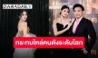 รวมโมเมนต์เจ้าแม่ไวรัล “ออน สมฤทัย” กระทบไหล่ตัวท็อประดับโลก