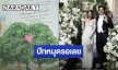 ปักหมุดวิวาห์แห่งปี 18 ก.ค.นี้ “ณเดชน์ – ญาญ่า” แต่งงานที่กรุงเทพฯ
