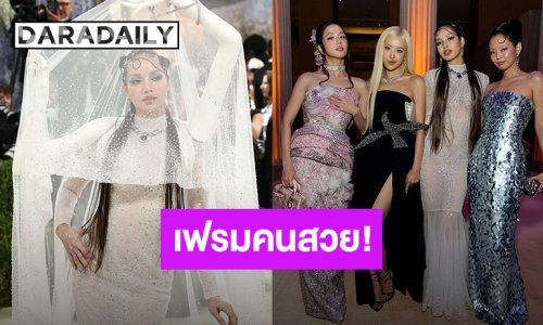 สวยจึ้ง! 4 สาว “BLACKPINK” ร่วมเฟรมกันในงาน Met Gala 2026