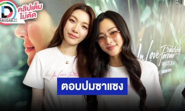 “หลิงหลิง” เล่าโดนซาแซงพุ่งประชิดตัว ขอบคุณแฟนคลับคอยช่วงระวัง “ออม” เผยควรรักให้พอดี