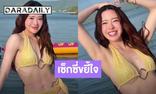 ทะเลเดือด! “มายด์ ณภศศิ” ฟาดบิกินีเหลืองกลิตเตอร์ล่องเรือหรู เซ็กซี่ขยี้ใจเต็มสิบไม่หัก!