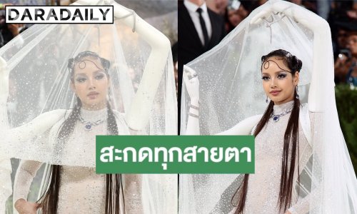 สะกดทุกสายตา! “ลิซ่า” กับลุคสุดจึ้ง ในงาน Met Gala