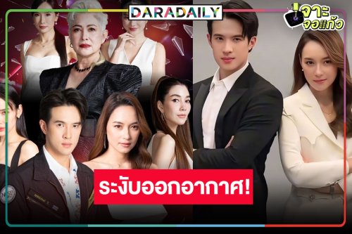 เกิดอะไรขึ้นอีก! วิกสามงดออกอากาศผลงานดัง