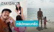 “เวียร์” จัดทริปเที่ยวทะเลพา “วิกกี้-น้องวิริน” พักผ่อน รอยยิ้มจากความสุขง่ายๆ