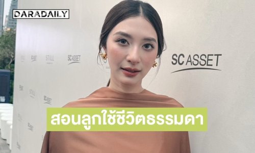 “มิว นิษฐา” เตรียมกลับมารับงาน เผยเคยบอกลูกว่าเป็นดาราแต่เขาไม่เข้าใจ