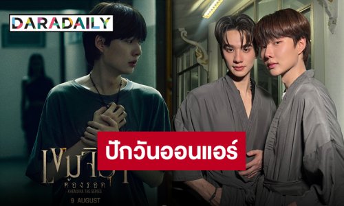 ไม่ต้องลุ้นอีกต่อ “เขมจิราต้องรอด” ประกาศวันออนแอร์ ดีเดย์ 9 สิงหาคมนี้!