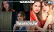 ได้เวลาบ้านไฟ!  “น้ำหนึ่ง-เนย” ประกบคู่สุดฟิน “โซ่รักอัคนี” พร้อมเสิร์ฟความน่ารัก