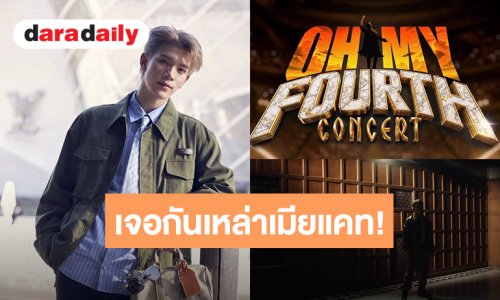 เจอกันเหล่าเมียแคท! “โฟร์ท ณัฐวรรธน์” คอนเสิร์ตเดี่ยวครั้งแรก “OH MY FOURTH CONCERT” 16-18 ตุลาคม 2026