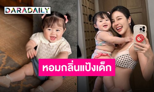 “น้องฑิลาร์” ลูกสาว “แม่แอร์” ครบ 9 เดือนแล้ว บอกเลยน่ารักน่าเอ็นดู หอมกลิ่นนมผงลอยมา!