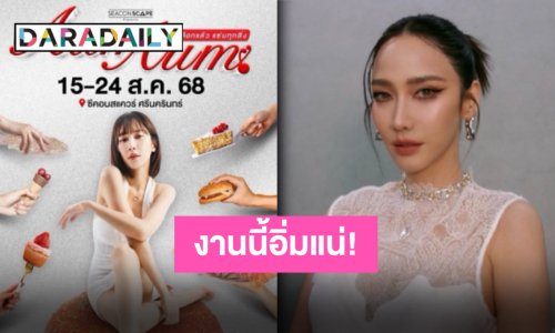 มาแล้วจ้างานแฟร์ที่ทุกคนรอคอย “อั้ม พัชราภา” ชวนจอยในงาน “AumAum” 10 วันจัดเต็ม!!