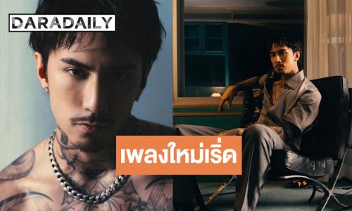 “TIMETHAI” หล่อแซ่บเสิร์ฟเพลงใหม่ล่าสุด