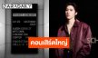 หลีกหน่อย “พีพี กฤษฏ์” จะปังต่อ!! ประกาศคอนเสิร์ตใหญ่ครั้งใหม่ เจอกันได้เลยปลายปี 2026
