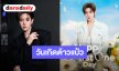 วันสำคัญของต้าวคนเก่ง “เฟิร์สวัน วรรณกร” วันเกิดปีนี้มาเจอกันในงาน “FirstOne Fan Gathering Happy FirstOne Day”