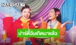 งานนี้จะพลาดได้ไง “หลิง-ออม” ประกาศจัดงาน Birthday Fan Party เตรียมตัวให้พร้อม 31 พฤษภาคมนี้เรามีนัด!!