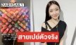 สวยและรวยมาก Chungha แจกกระเป๋า LV แดนซ์เซอร์