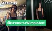“แอน ทองประสม” เฉิดฉายกลาง Wimbledon! ร่วมโมเมนต์ประวัติศาสตร์ 