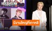 โอกาสครั้งสำคัญ “นุนิว ชวรินทร์” เตรียมร่วมงานใหญ่ “2025 SBS GAYO DAEJEON SUMMER” ที่เกาหลีใต้