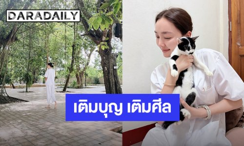 “น้ำตาล พิจักขณา” นุ่งขาวห่มขาว เข้าวัดปฏิบัติติธรรม พร้อมเติมแมว