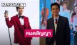 “กัน นภัทร” หมดสัญญาช่องวัน อิสระนานแล้ว ที่ผ่านมาคือสัญญาใจ