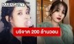 คนดีของสังคม “IU” บริจาคเงิน 200 ล้านวอนหรือกว่า 5 ล้านบาทเพื่อการกุศล