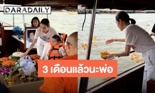 3 เดือนแล้วนะพ่อ! “หยาดทิพย์” ยังคิดถึงพ่อทุกๆวัน ชีวิตนี้มันไม่ง่ายเลย