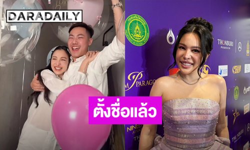 “นาฟ” เผย “แพท ณปภา” แพลนทำงานทันที พักแค่ 7 วันหลังคลอด เคาะชื่อแล้ว