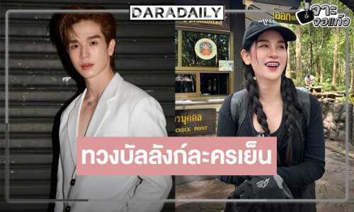 ได้เวลา “ตงตง” ทวงคืนพระเอกละครเย็นประกบคู่ “เบลล์ นิภาดา”