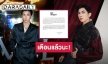 ต้นสังกัด “มิว ศุภศิษฏ์” เตือนผู้ไม่ประสงค์ดี หยุดใส่ความเท็จ-ดูถูกเหยียดหยาบศิลปิน