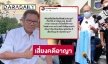 ทนายเดชาโพสต์ “อัจฉริยะ” เสี่ยงที่จะถูกดำเนินคดีอาญา