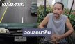 “เท่ง เถิดเทิง” วอนช่วยแจ้งเบาะแสรถถูกขโมย ยัน! ไม่เอาเรื่อง