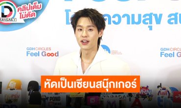 “บิวกิ้น” หัดเป็นเซียนสนุ๊กเกอร์เพื่อ “THE UNTITLED SNOOKER” ซิงเกิลใหม่มาแน่เดือนหน้า