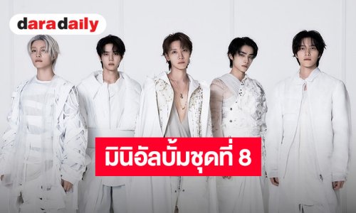 “WayV” โบยบินก้าวข้ามทุกขีดจำกัดพร้อมมินิอัลบั้มชุดที่ 8 “Vision Wings” ถ่ายทอดพลังอันเป็นแก่นแท้ที่ขับเคลื่อนวง
