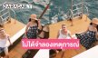 คู่รักนักร้องหวานจริง!! อันนี้ไม่ได้จำลองเหตุการณ์นะคับ