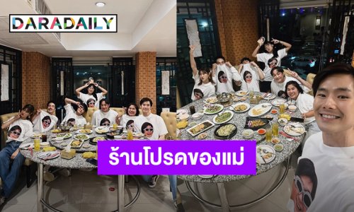 ร้านโปรดของแม่! “บอย ปกรณ์” แท็กทีมน้องๆพา “คุณแม่งามทิพย์” มาเลี้ยงข้าววันเกิด