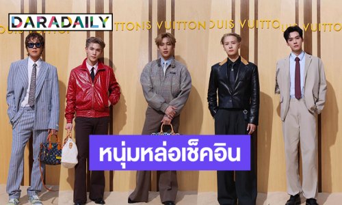 10 หนุ่มหล่อเช็คอิน ร่วมชม Louis Vuitton Men's Spring-Summer 2027