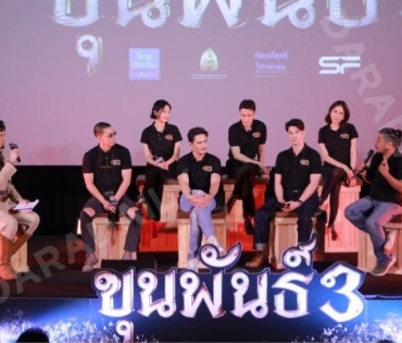 บรรยากาศงานแถลงข่าว ขุนพันธ์ 3