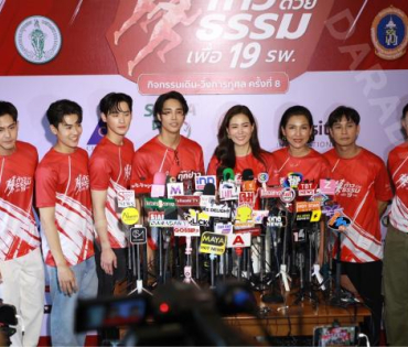 งานแถลงข่าว กิจกรรมเดิน-วิ่งการกุศล “ก้าวด้วยธรรม” นำโดย มาริโอ้ เมาเร่อ, มิ้นต์ ชาลิดา