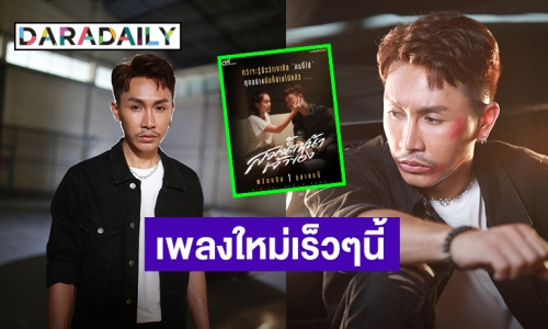 ส่งกำลังใจ! “ตรี ชัยณรงค์” กลั้นน้ำตาไม่ไหวส่ง “สมน้ำหน้าเจ้าของ” เปิดตัวดิจิตอลอัลบั้ม