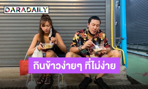 “โดม” ชวน “เมทัล” เปลี่ยนบรรยากาศกินข้าวแบบง่ายๆ แต่ไม่ง่ายอย่างที่คิด