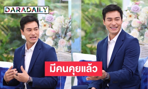 “ปีเตอร์” หัวใจเป็นสีชมพู รับมีสาวคุยด้วยแล้ว