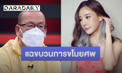 “อัจฉริยะ” แฉยับ ขบวนการขโมยศพแตงโม เผยตำรวจยศ พล.ต.ต. “ว” เป็นหัวเรือใหญ่บงการ