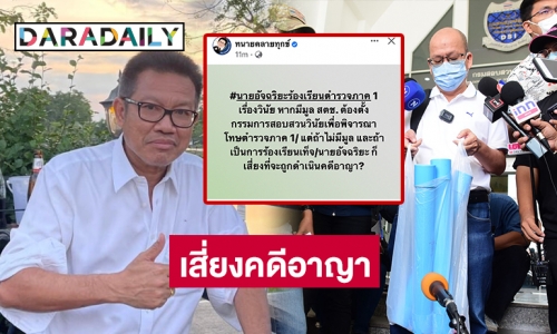 ทนายเดชาโพสต์ “อัจฉริยะ” เสี่ยงที่จะถูกดำเนินคดีอาญา